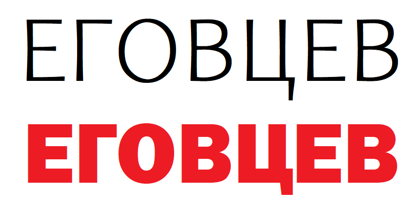 ЕГОВЦЕВ